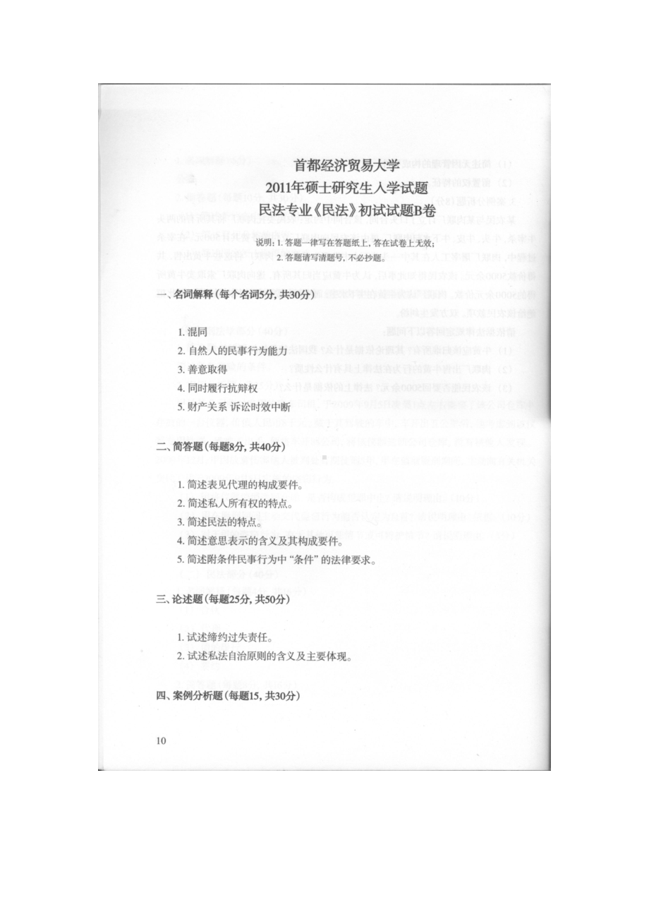 首都经济贸易大学考研专业课试题民法2011.docx_第1页