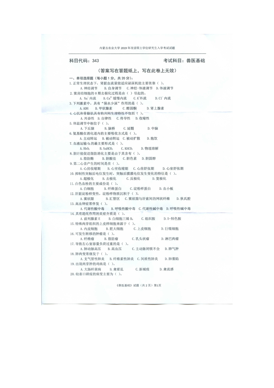 2019年内蒙古农业大学考研专业课试题343兽医基础.docx_第1页