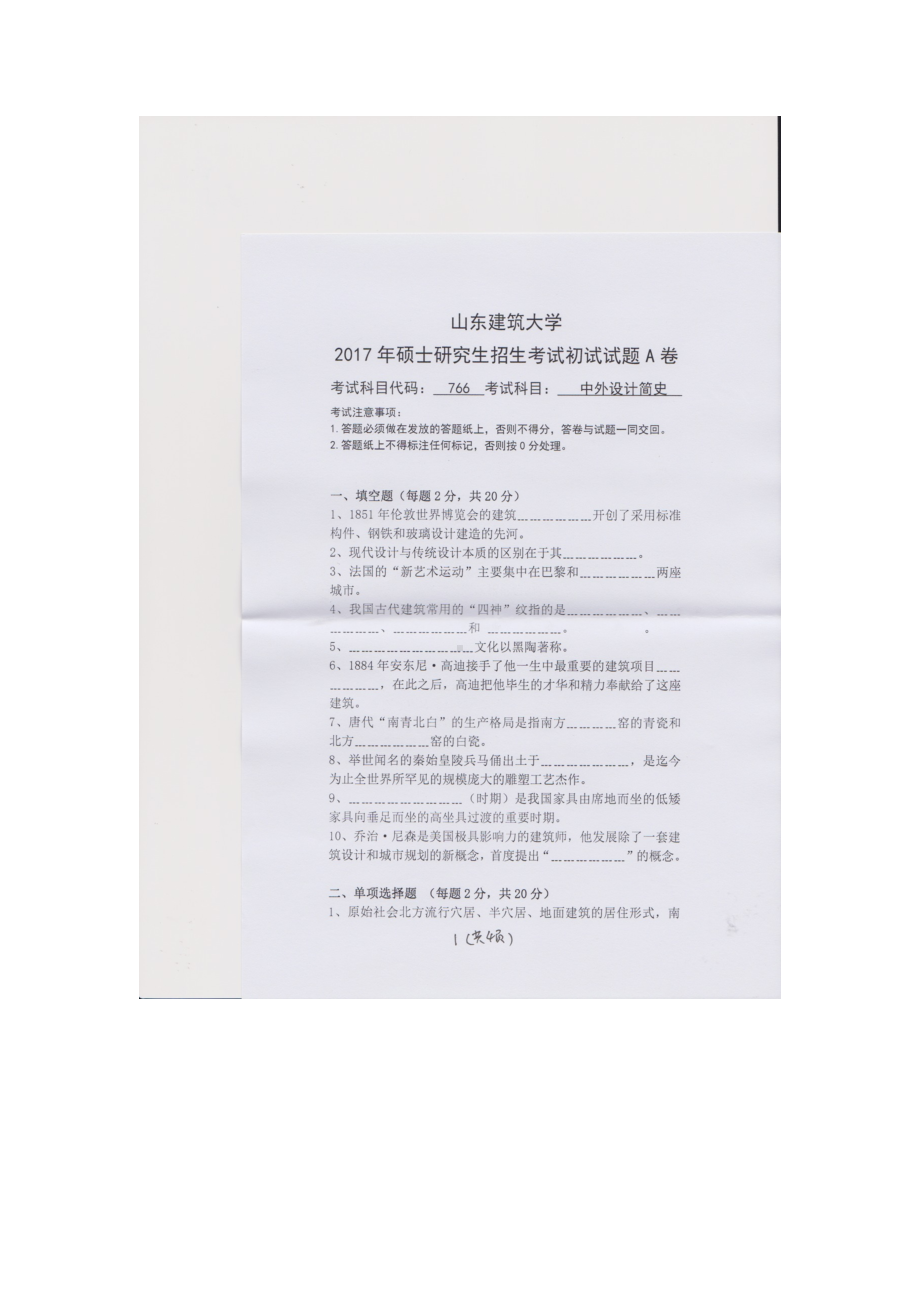 2017年山东建筑大学考研专业课试题766中外设计简史.doc_第1页