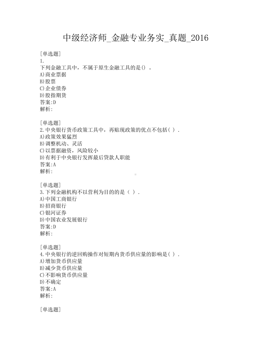 中级经济师-金融专业务实-真题-2016.pdf_第1页