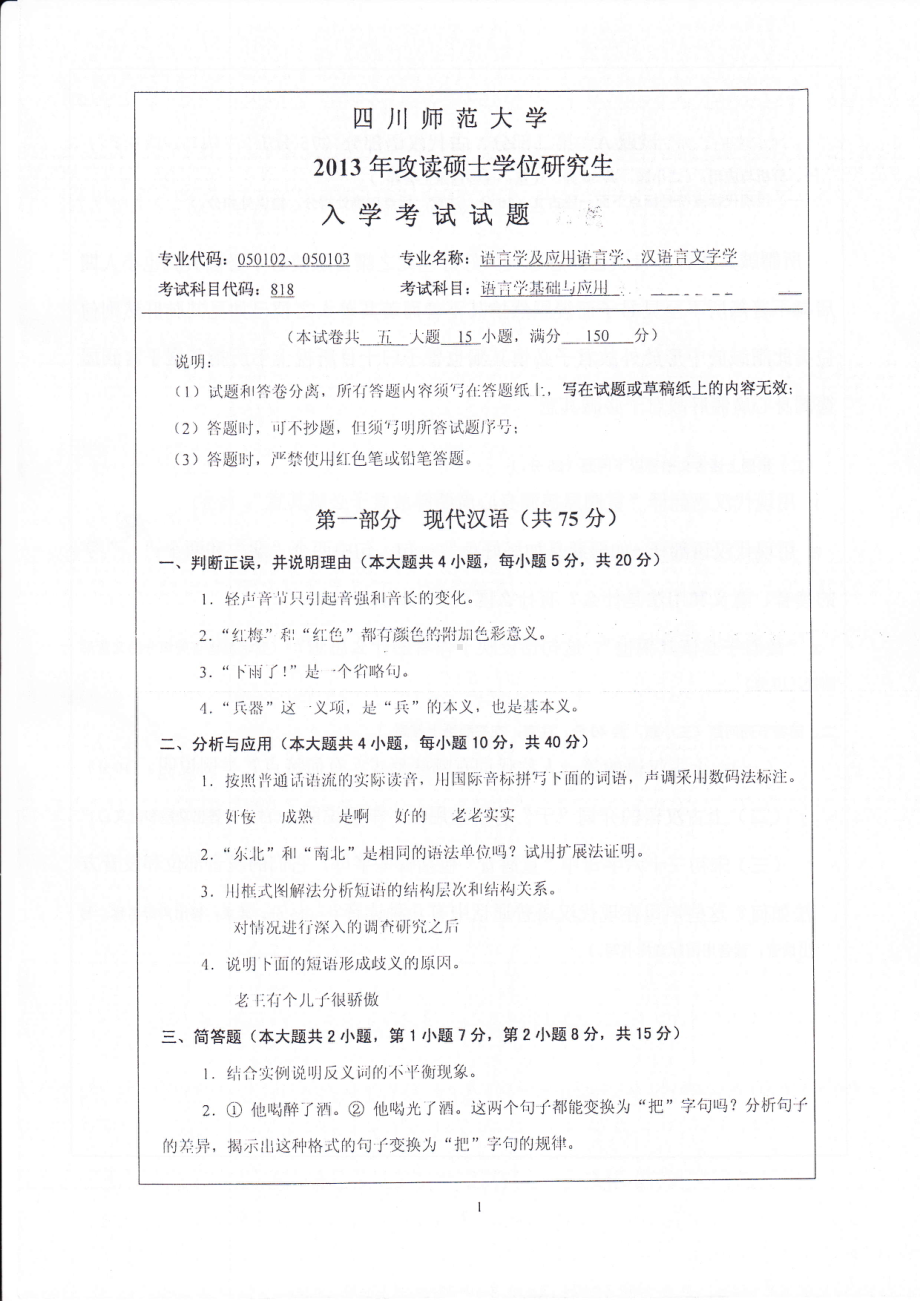 2013年四川师范大学硕士考研专业课真题818语言学基础与应用.pdf_第1页