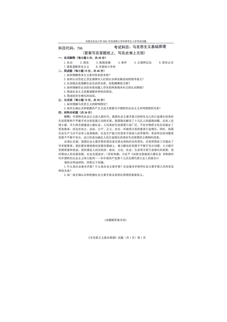 2021年内蒙古农业大学考研专业课试题706马克思主义基础原理.docx_第1页