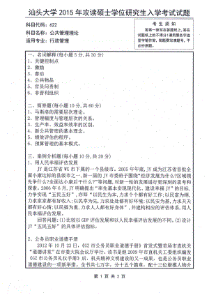 2015年汕头大学考研专业课试题622公共管理理论.pdf