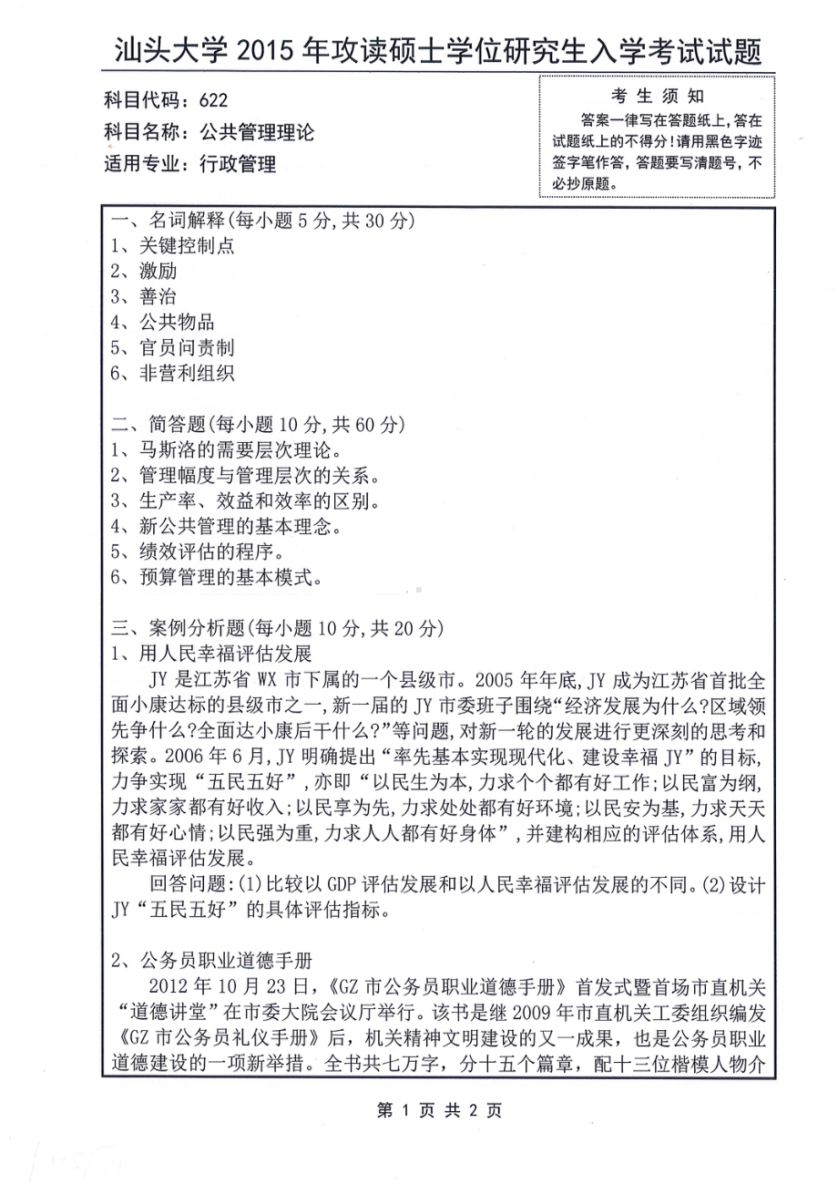 2015年汕头大学考研专业课试题622公共管理理论.pdf_第1页