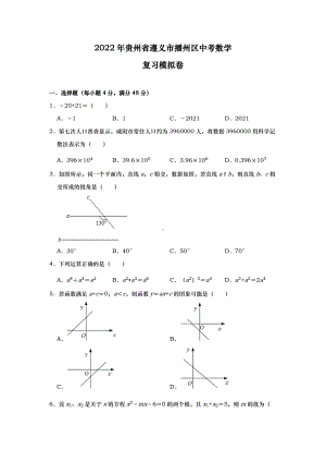 2022年贵州省遵义市播州区中考数学复习模拟卷.docx