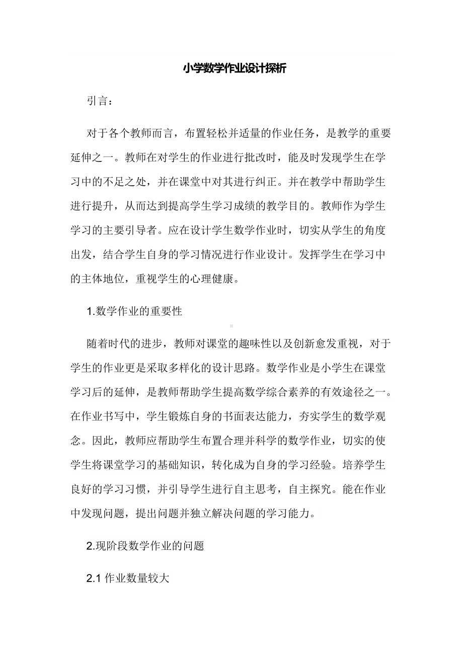 双减背景下如何有效小学数学作业设计探析研究结题报告.docx_第1页