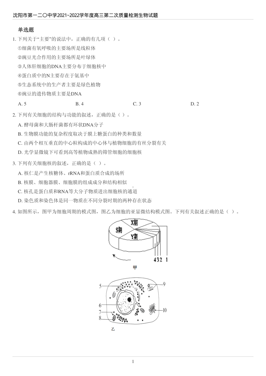 辽宁省沈阳市第一二〇2021~2022学年高三第二次质量检测生物试题.pdf_第1页