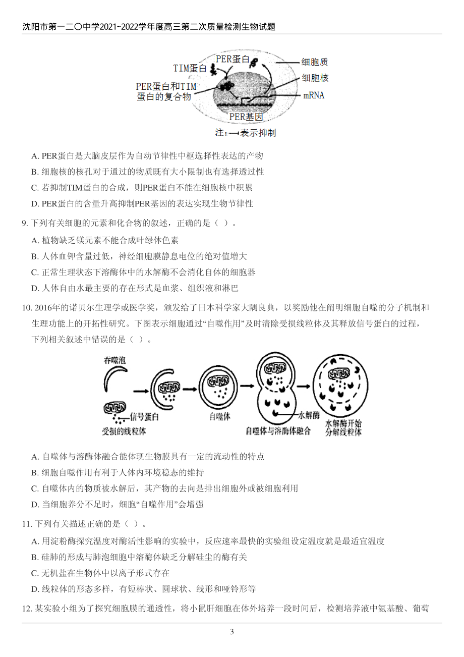 辽宁省沈阳市第一二〇2021~2022学年高三第二次质量检测生物试题.pdf_第3页