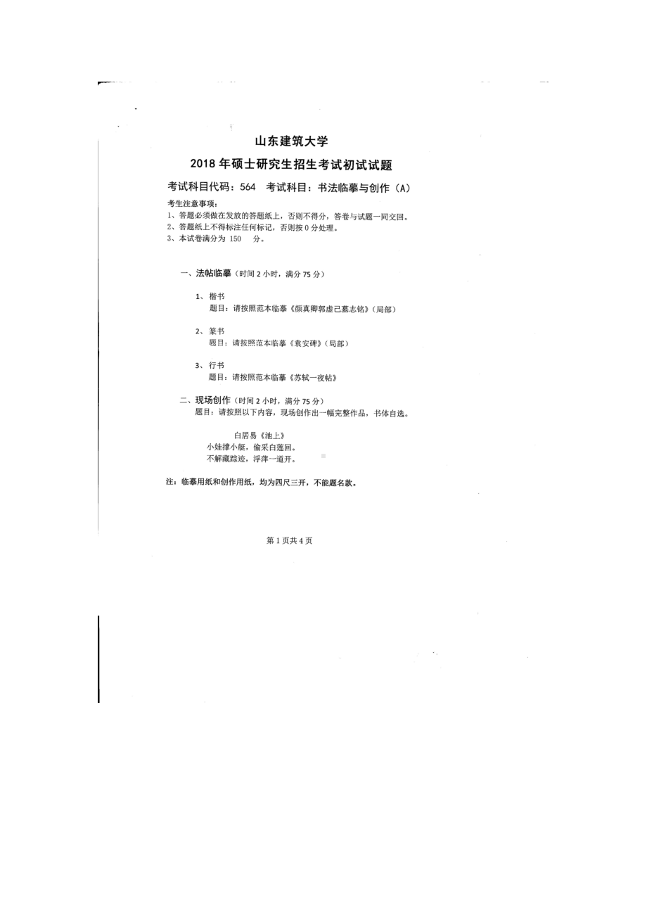 2018年山东建筑大学考研专业课试题564书法临摹与创作A.doc_第1页