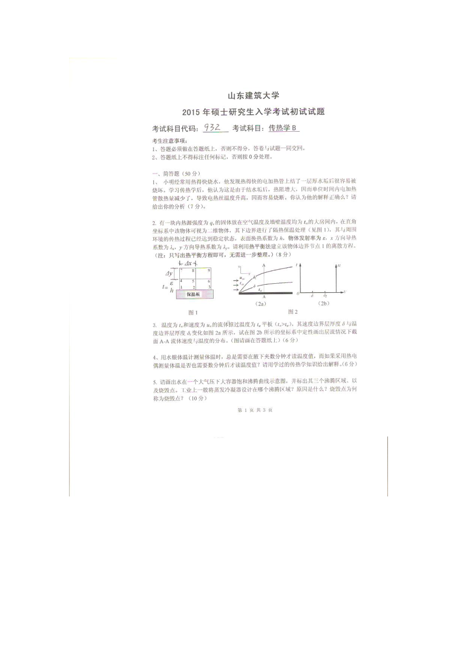 2015年山东建筑大学考研专业课试题932传热学B.doc_第1页