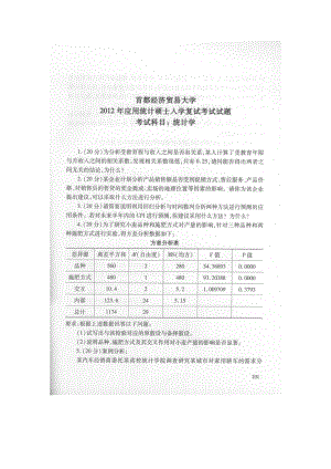 首都经济贸易大学考研专业课试题统计学应用统计硕士复试2012.docx