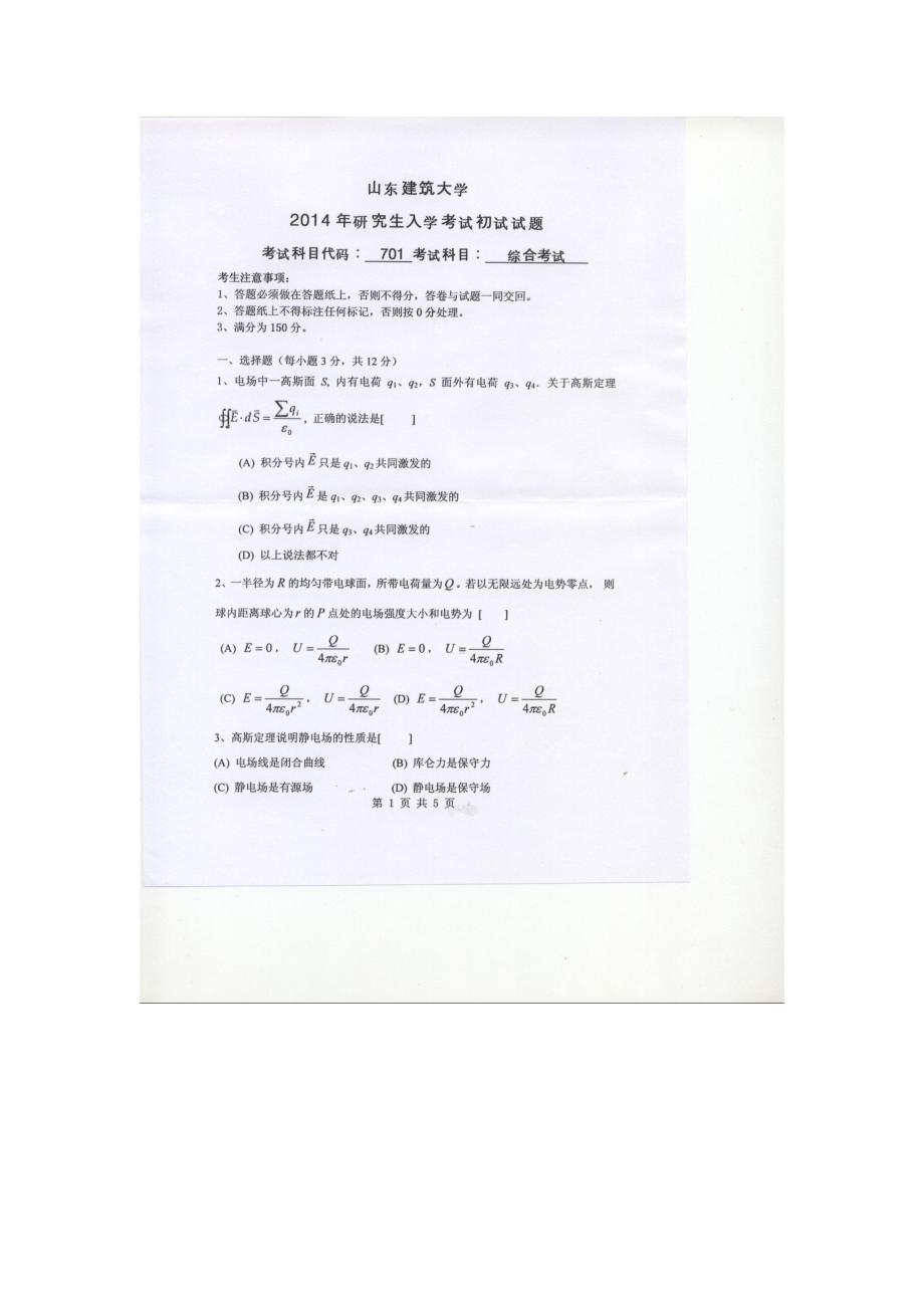 2014年山东建筑大学考研专业课试题701综合考试（光学、电磁学）.doc_第1页