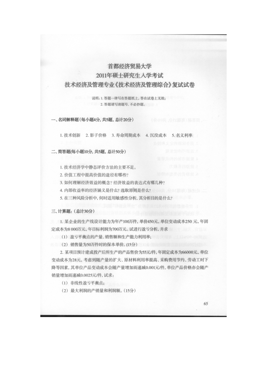 首都经济贸易大学考研专业课试题技术经济及管理综合2011和2013.docx_第1页