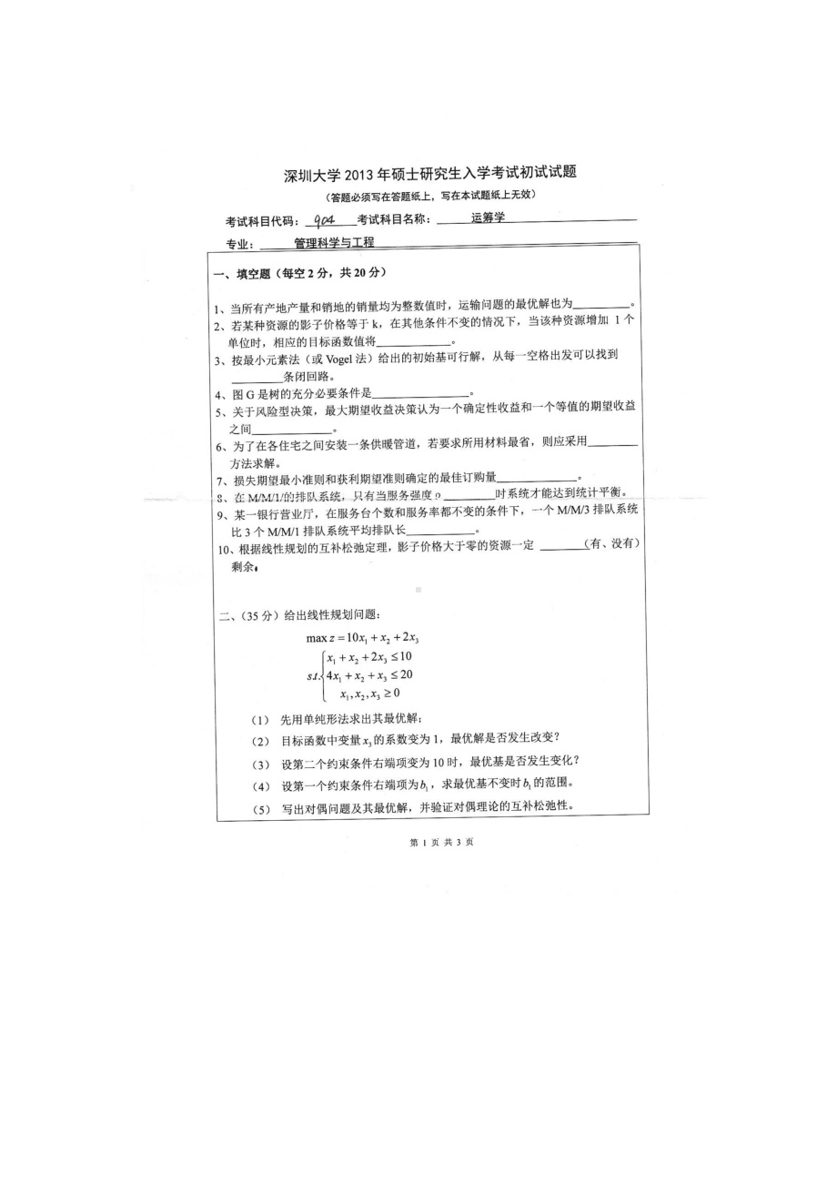 2013年深圳大学考研专业课试题904运筹学.doc_第1页