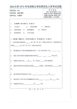 2016年汕头大学考研专业课试题842微生物学.pdf