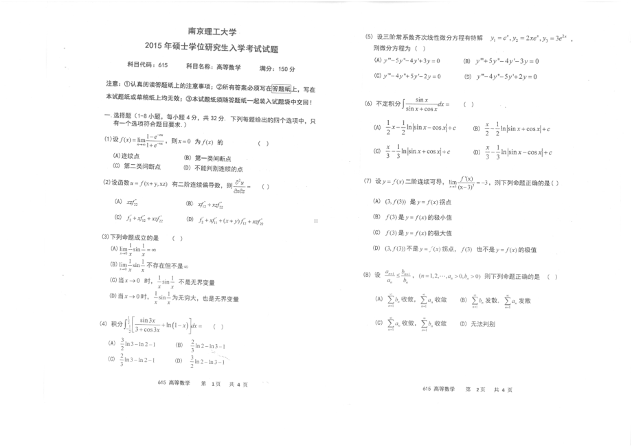 2015年南京理工大学考研专业课试题615高等数学.pdf_第1页