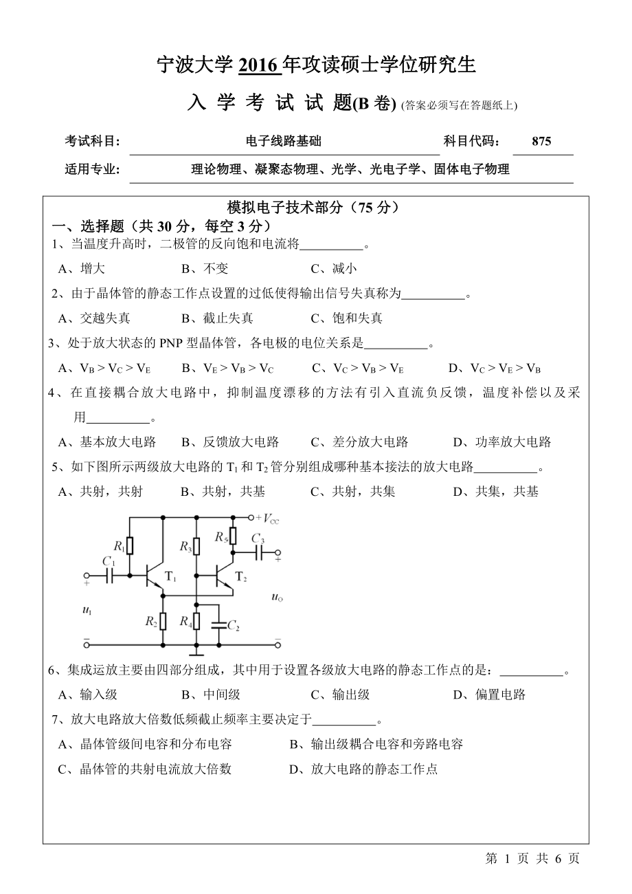 2016年宁波大学考研专业课试题875电子线路基础.pdf_第1页