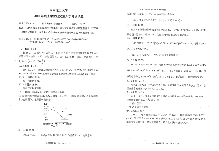 2013年南京理工大学考研专业课试题物理化学.pdf_第1页