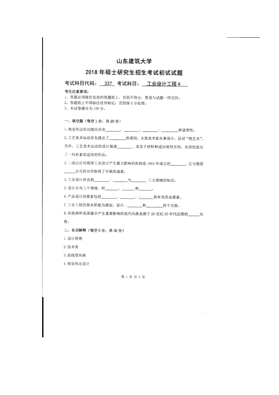 2018年山东建筑大学考研专业课试题337工业设计工程A.doc_第1页