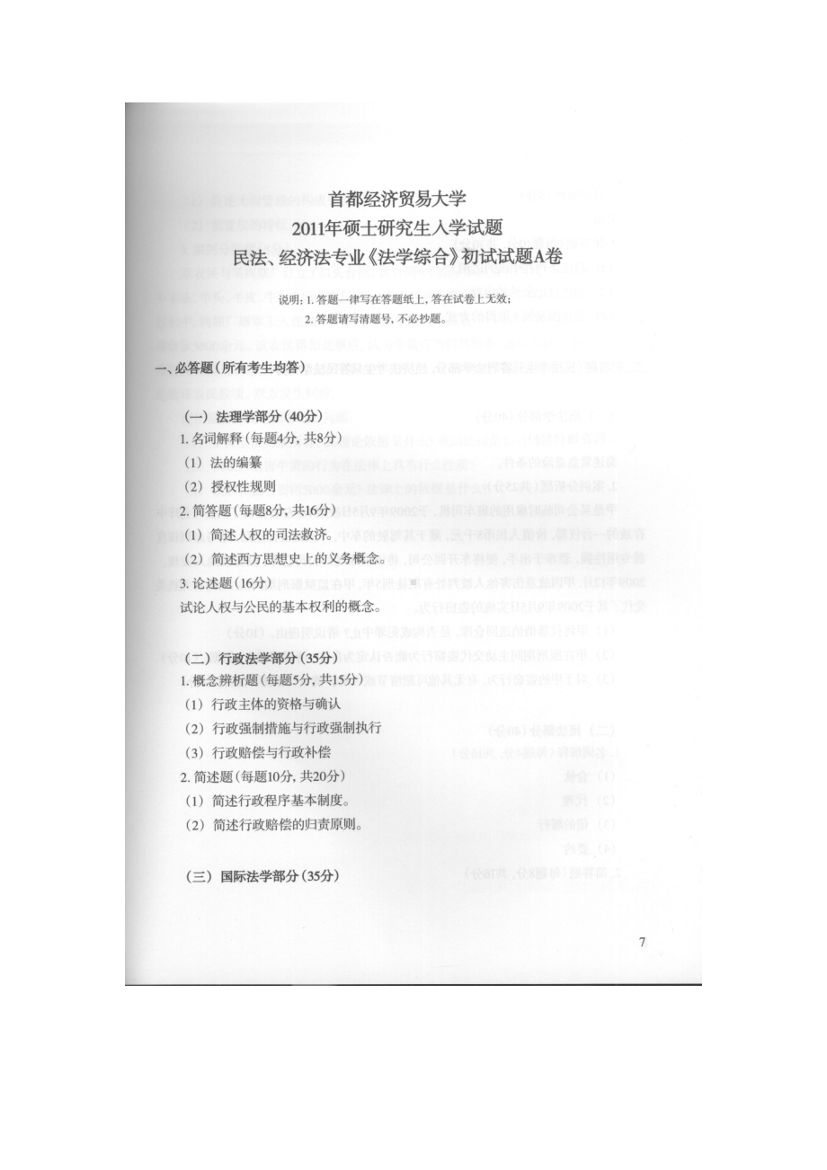 首都经济贸易大学考研专业课试题法学专业综合一2011-2013.docx_第1页