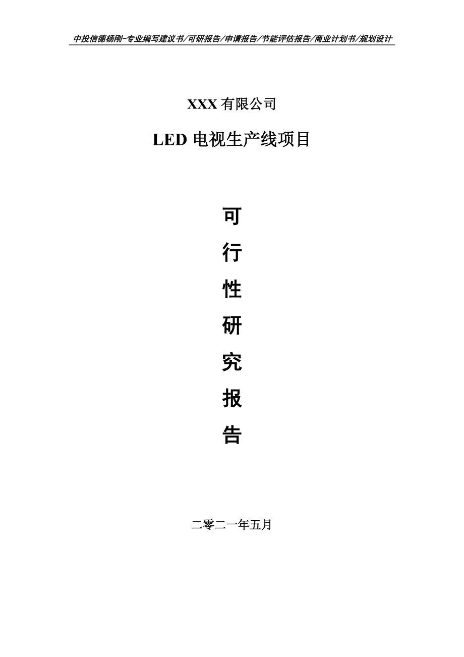 LED电视生产线项目可行性研究报告申请建议书案例.doc_第1页