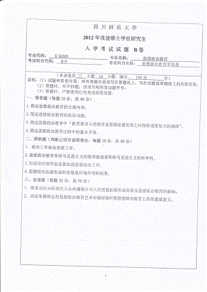 2012年四川师范大学硕士考研专业课真题815思想政治教育学原理.pdf