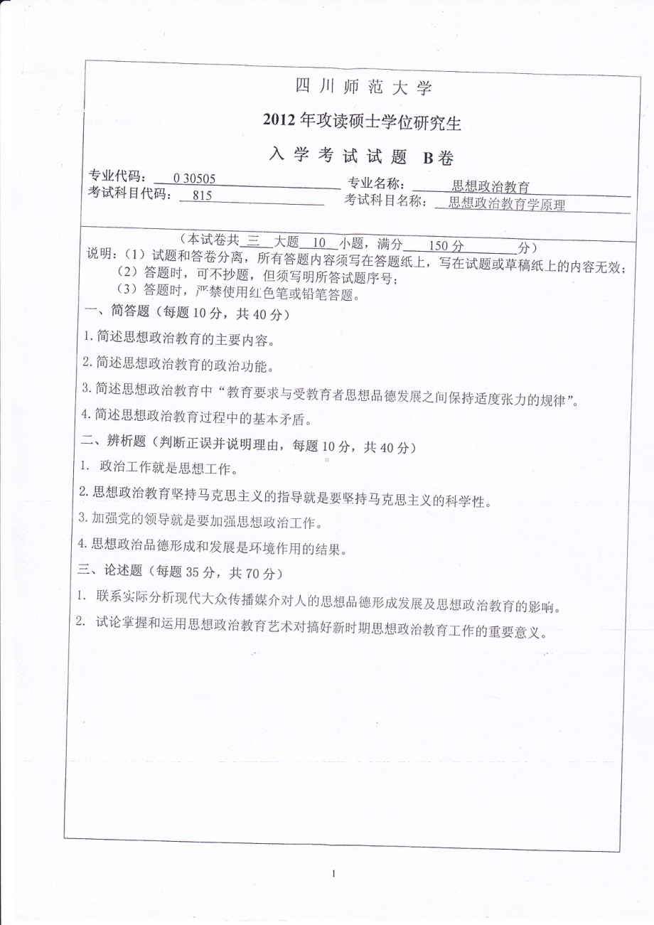 2012年四川师范大学硕士考研专业课真题815思想政治教育学原理.pdf_第1页