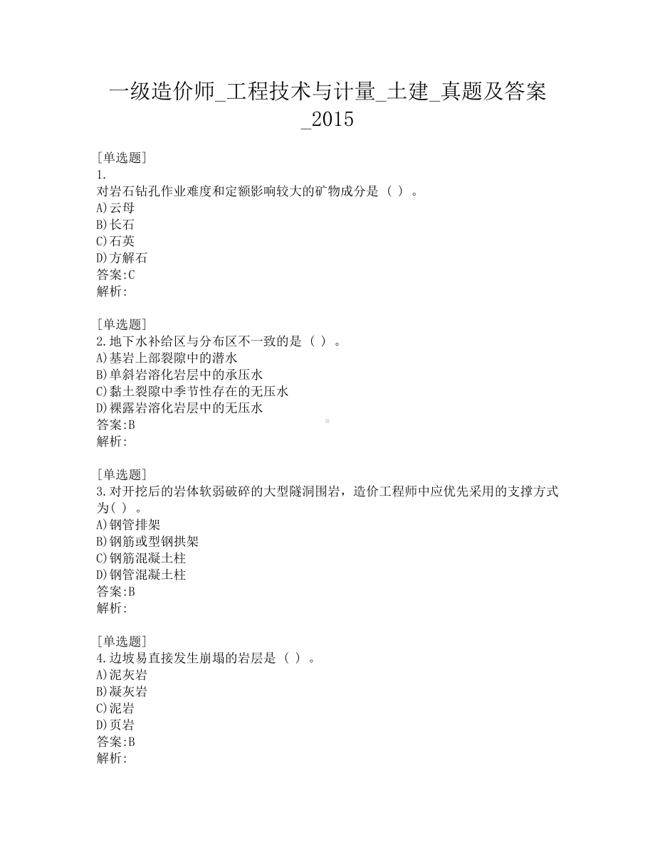 一级造价师-工程技术与计量-土建-真题及答案-2015.pdf_第1页