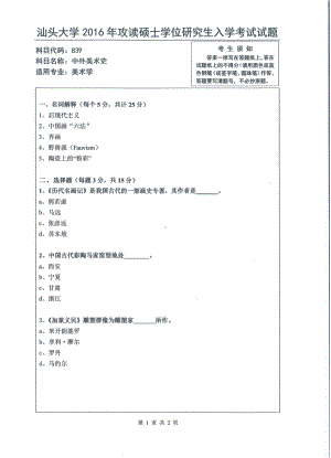 2016年汕头大学考研专业课试题839中外美术史.pdf