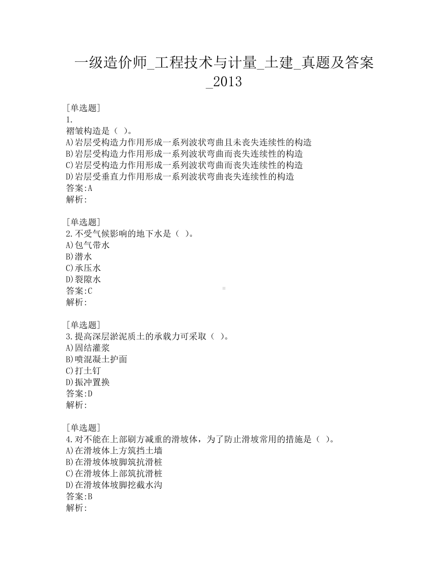 一级造价师-工程技术与计量-土建-真题及答案-2013.pdf_第1页