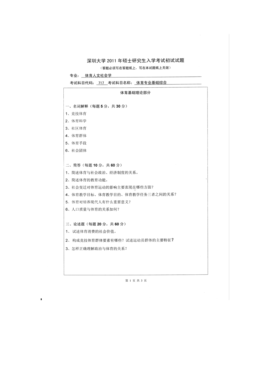 2011年深圳大学考研专业课试题717体育专业基础综合.doc_第1页