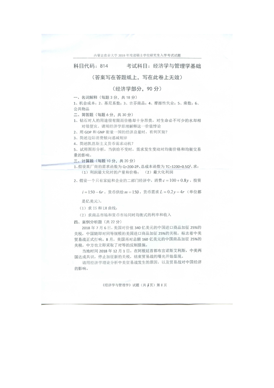 2019年内蒙古农业大学考研专业课试题814经济学与管理学基础.docx_第1页