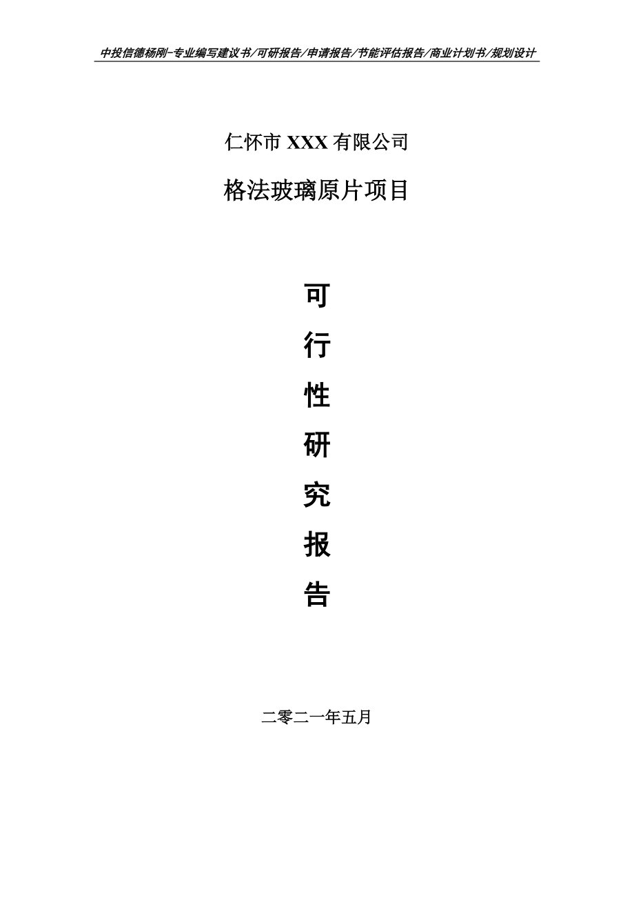 格法玻璃原片项目可行性研究报告建议书案例.doc_第1页