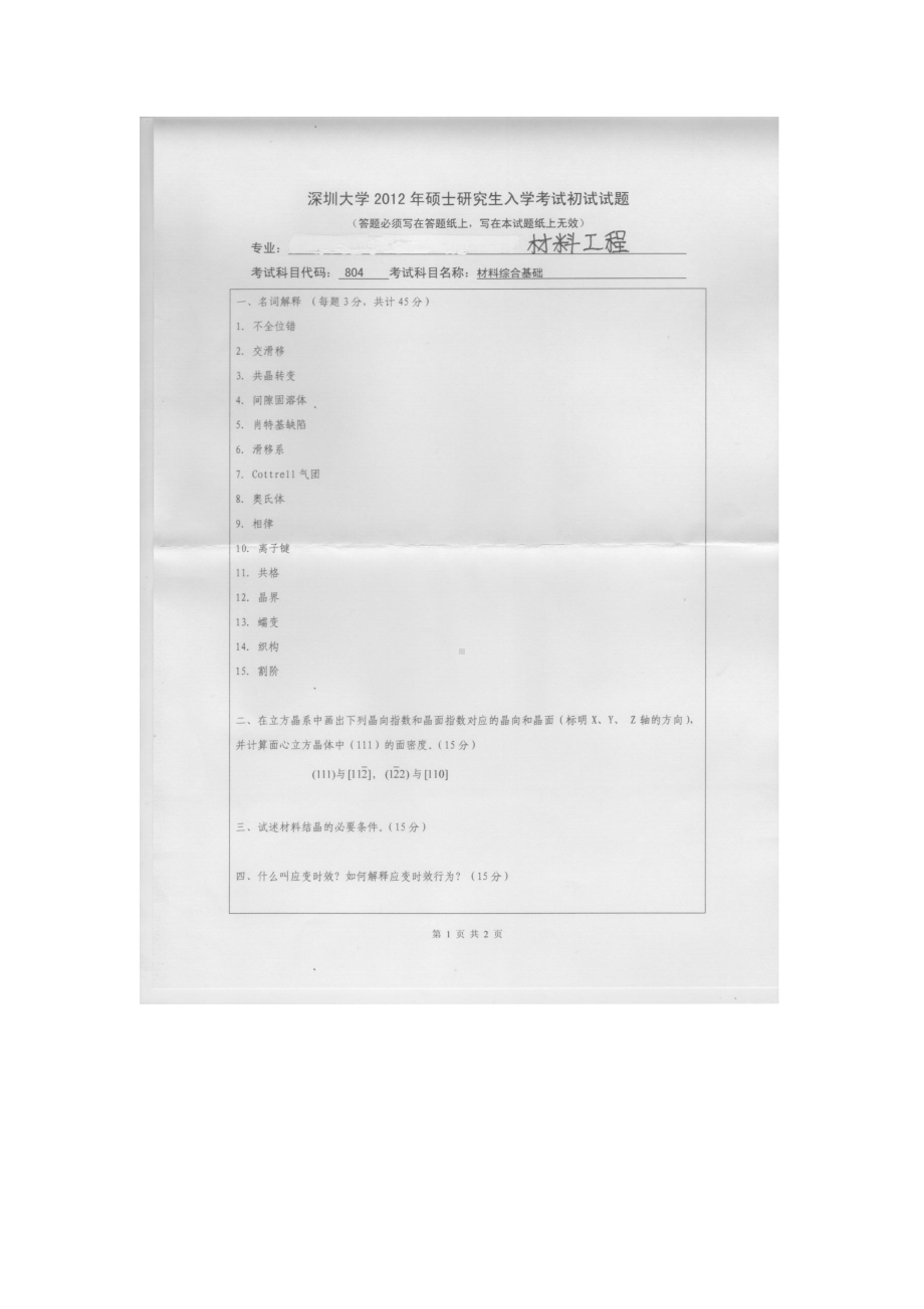 2012年深圳大学考研专业课试题804材料综合基础.doc_第1页