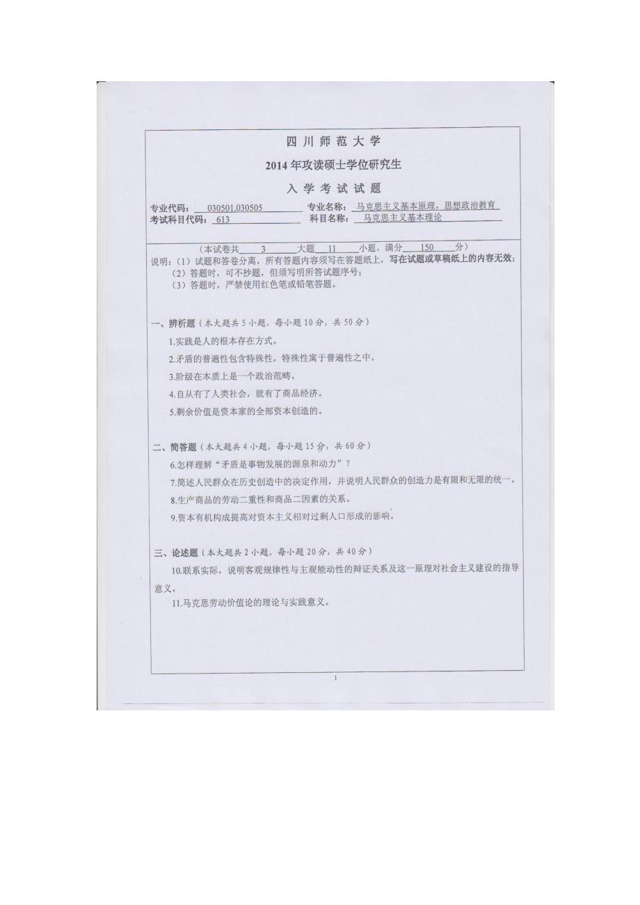 2014年四川师范大学硕士考研专业课真题613马克思主义基本理论.doc_第1页