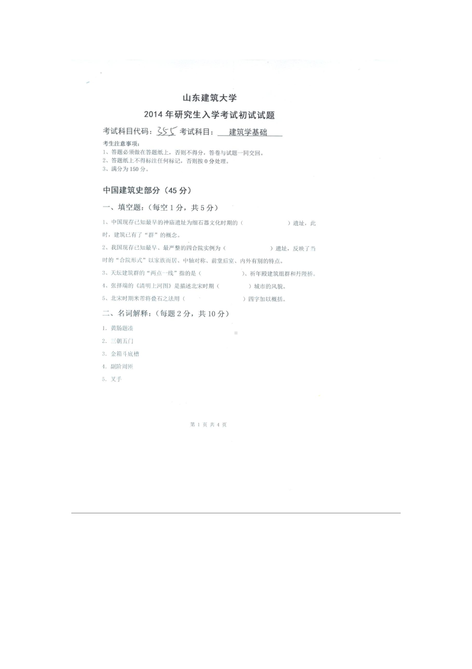 2014年山东建筑大学考研专业课试题355建筑学基础.doc_第1页