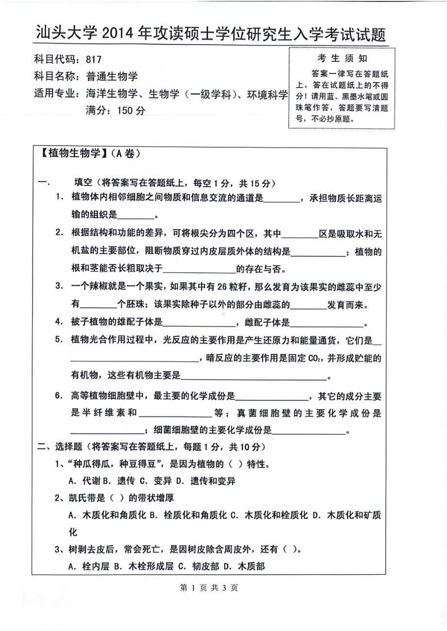 2014年汕头大学考研专业课试题817普通生物学.pdf_第1页