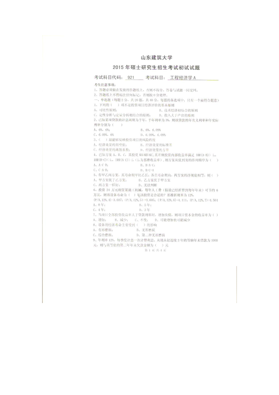 2015年山东建筑大学考研专业课试题921工程经济学A.doc_第1页