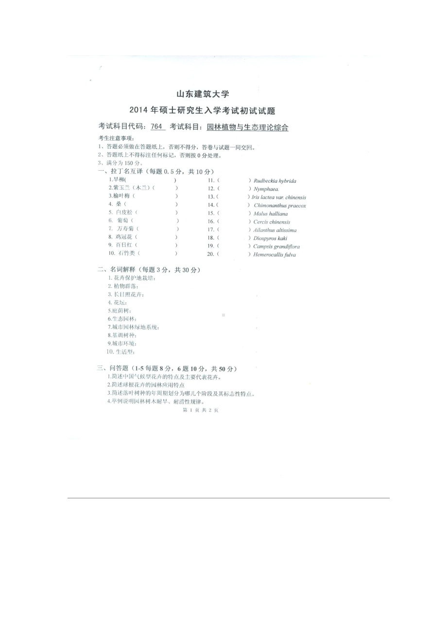 2014年山东建筑大学考研专业课试题764园林植物与生态理论综合.doc_第1页