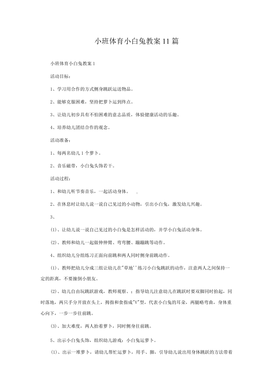 小班体育小白兔教案11篇.docx_第1页