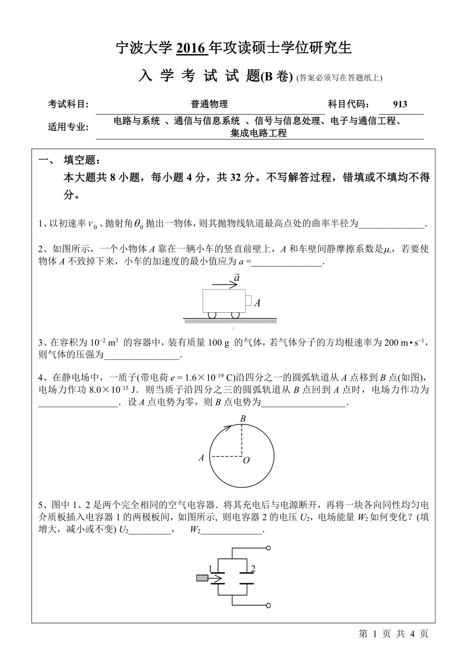 2016年宁波大学考研专业课试题913普通物理.pdf_第1页