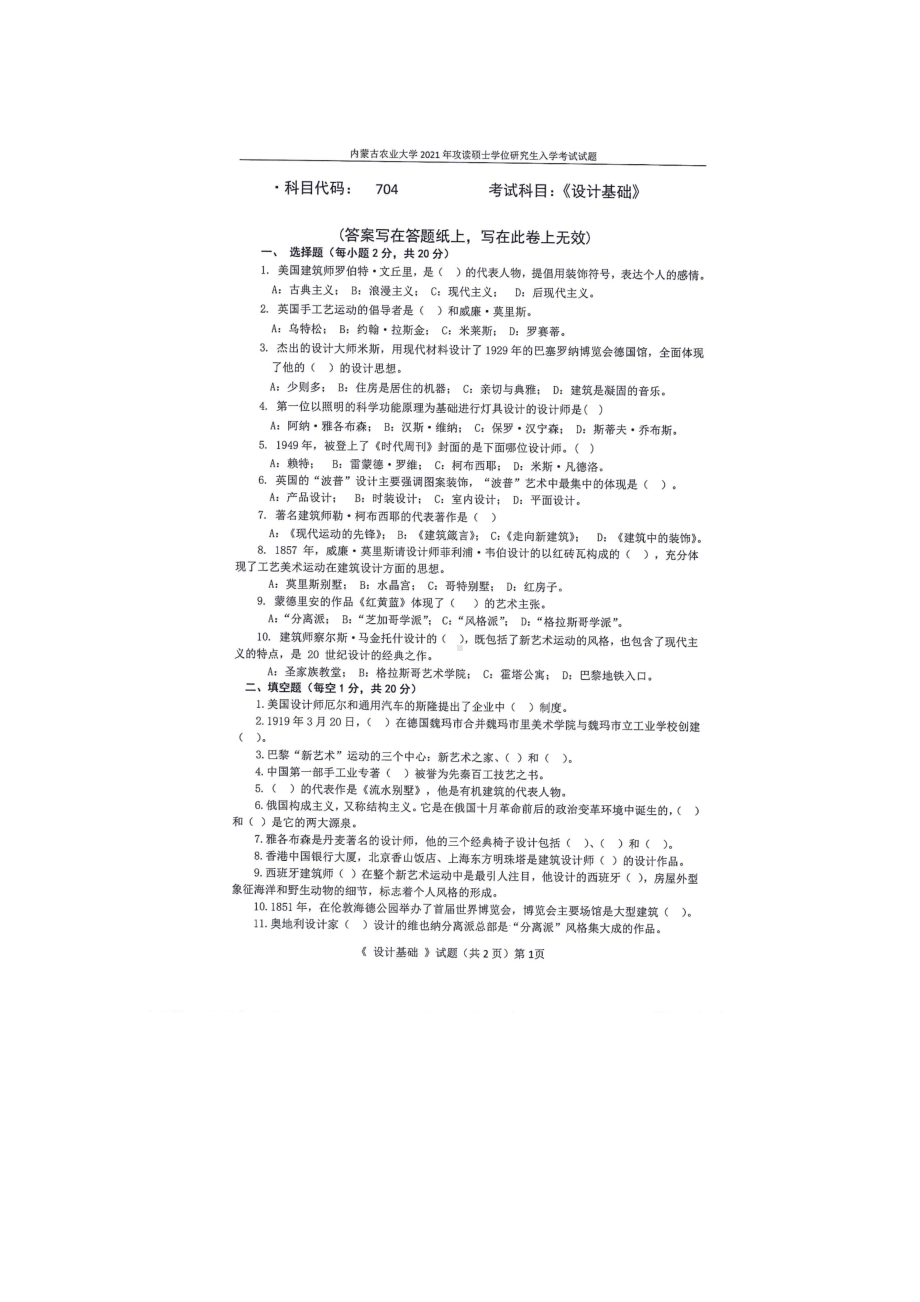 2021年内蒙古农业大学考研专业课试题704设计基础.docx_第1页