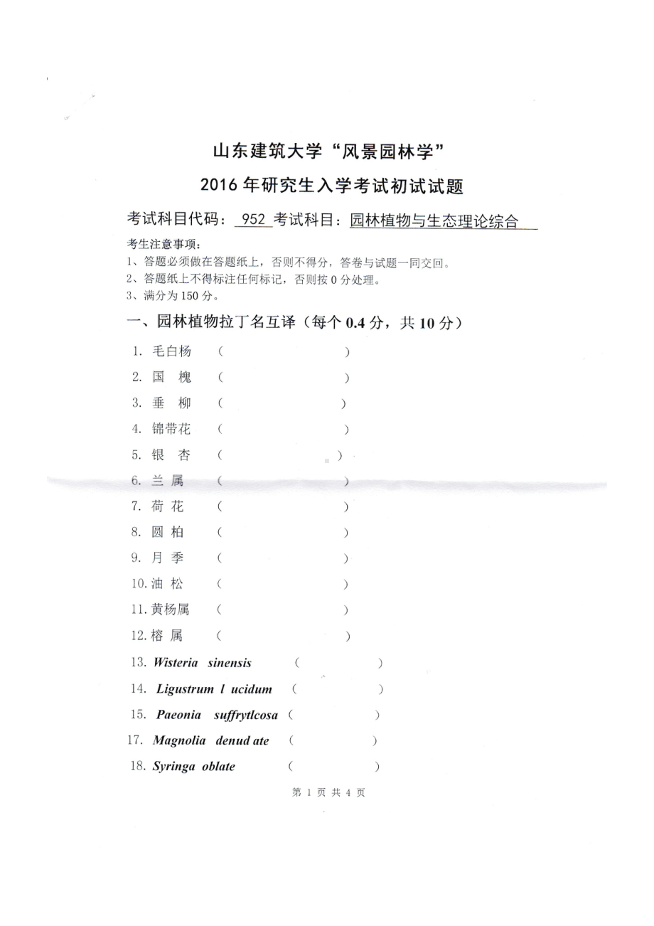 2016年山东建筑大学考研专业课试题952园林植物与生态理论综合.pdf_第1页