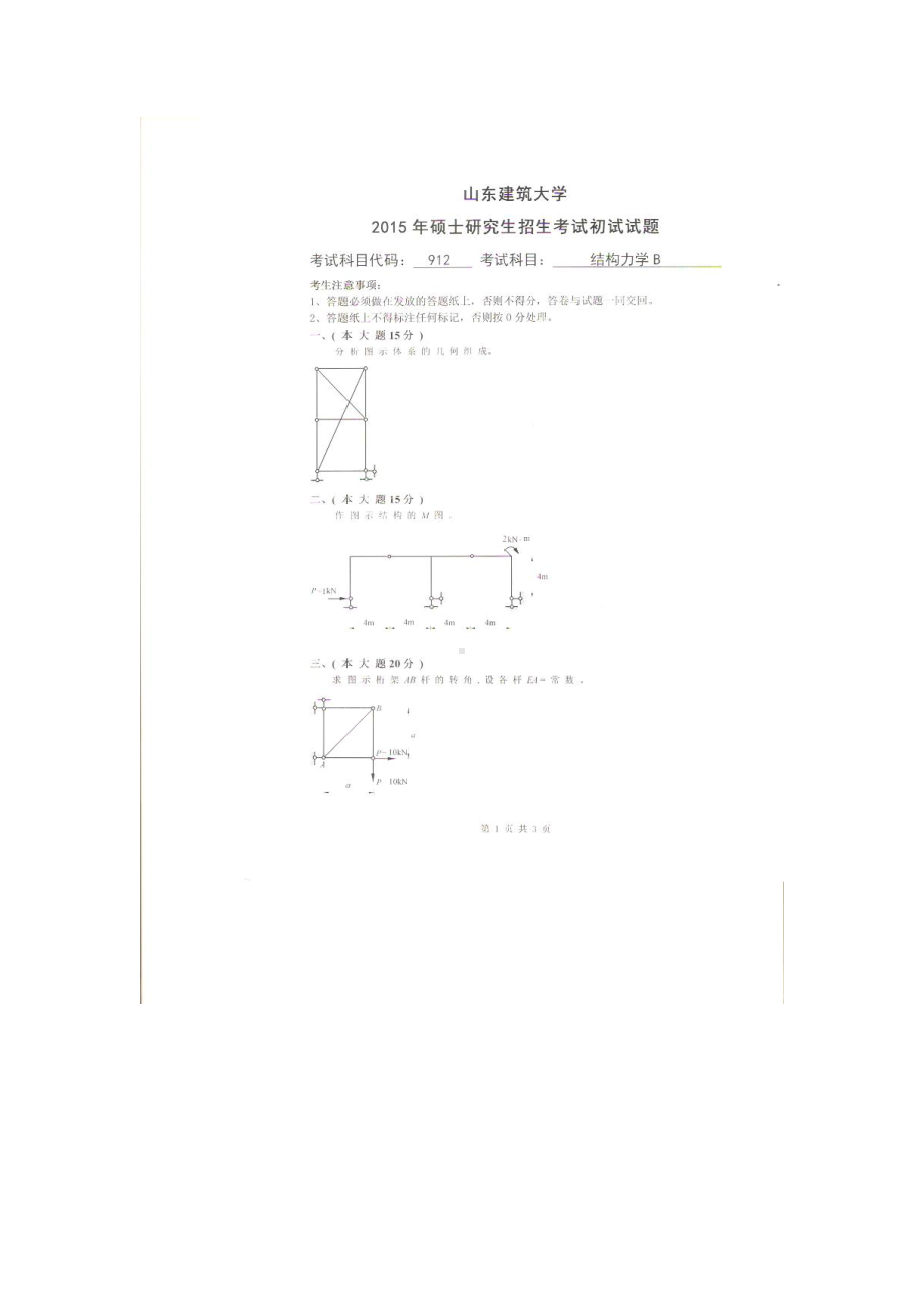 2015年山东建筑大学考研专业课试题912结构力学B.doc_第1页