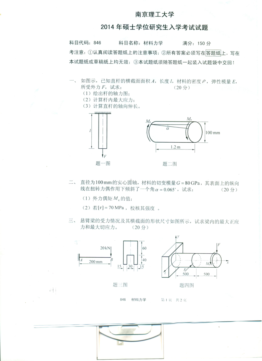 2014年南京理工大学考研专业课试题2014材料力学.pdf_第1页