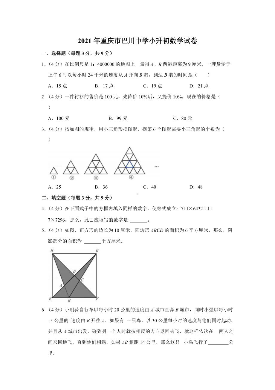 2021年重庆市巴川小升初数学试卷.docx_第1页