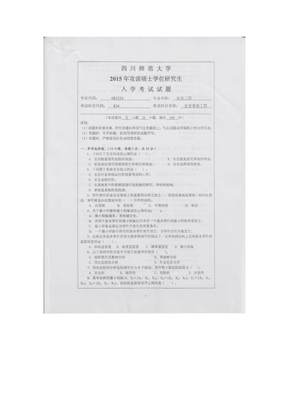 2015年四川师范大学硕士考研专业课真题834安全系统工程.doc_第1页