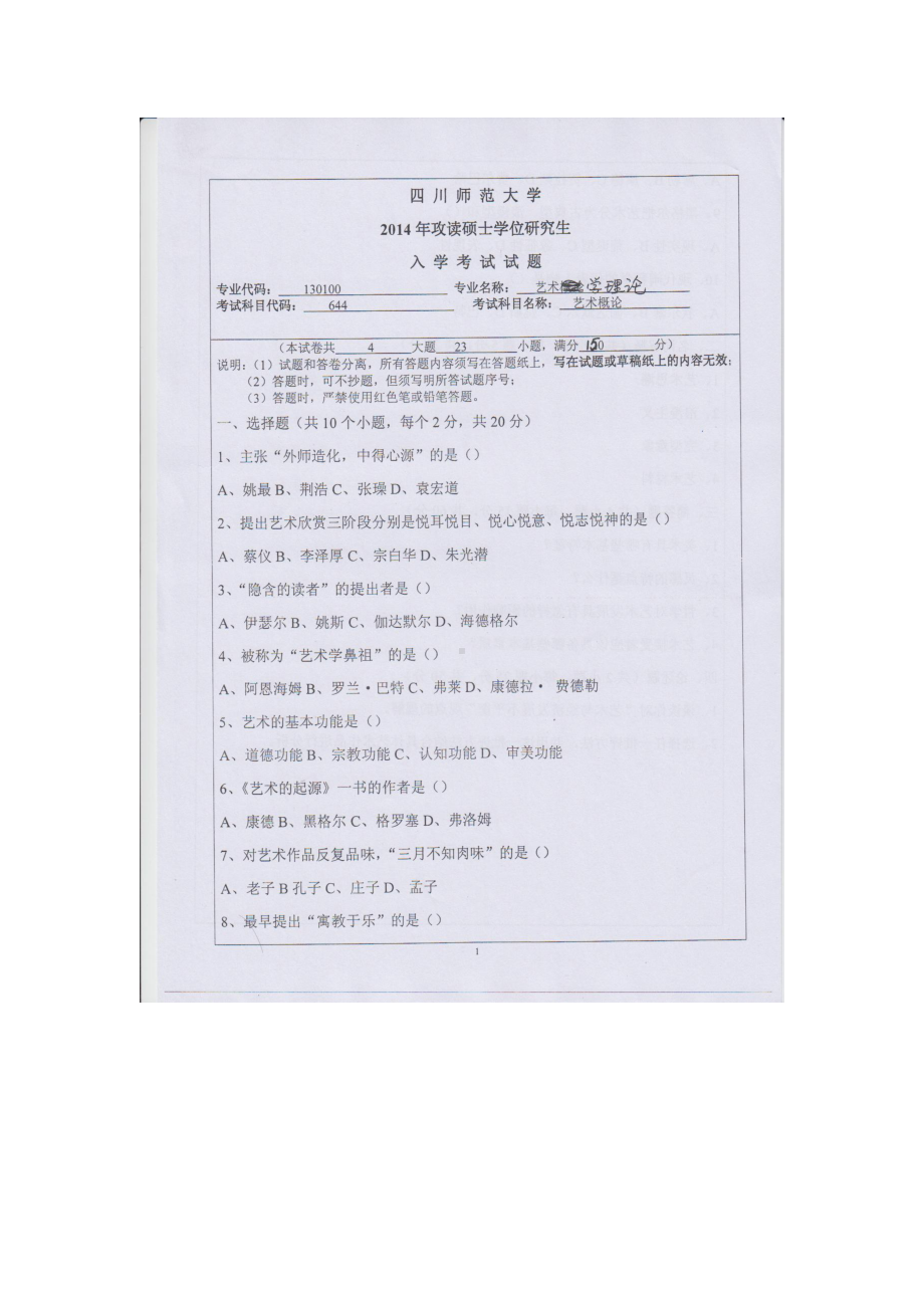 2014年四川师范大学硕士考研专业课真题644艺术概论.doc_第1页