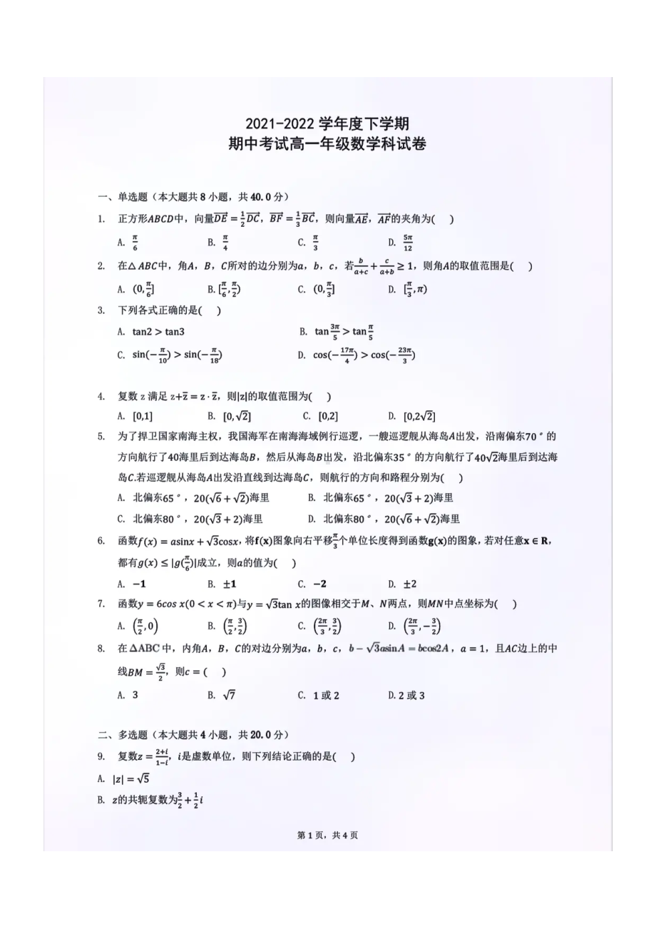 辽宁省沈阳市东北育才科学高中部2021-2022学年高一下学期期中考试数学试卷.pdf_第1页