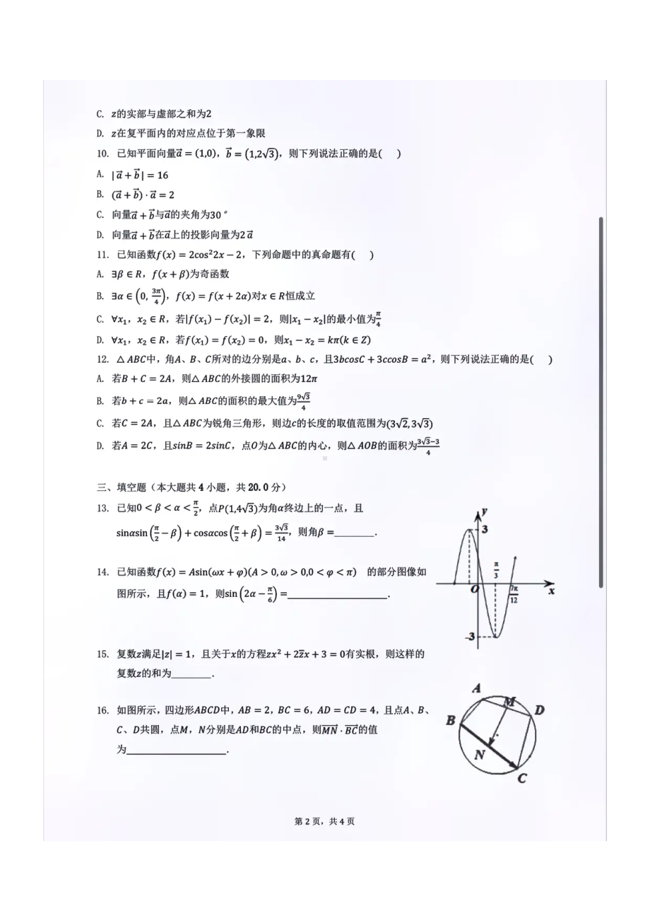 辽宁省沈阳市东北育才科学高中部2021-2022学年高一下学期期中考试数学试卷.pdf_第2页